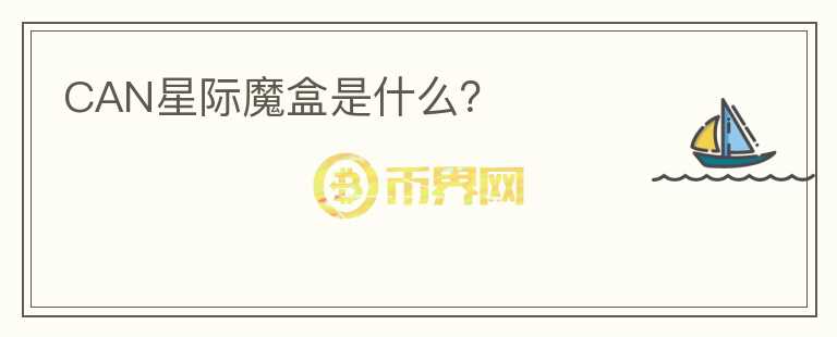 CAN星际魔盒是什么？