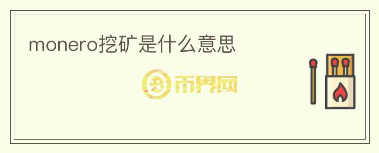 monero挖矿是什么意思