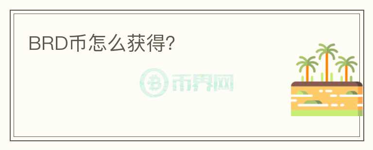 BRD币怎么获得？