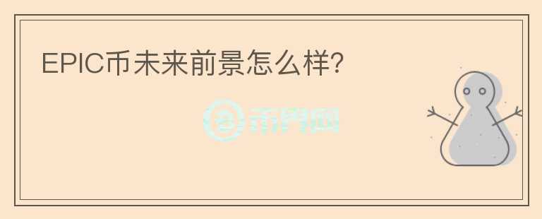 EPIC币未来前景怎么样？