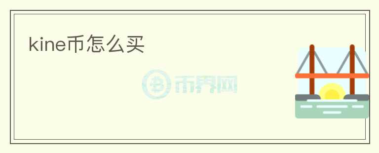 kine币怎么买