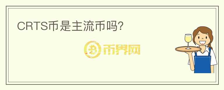 CRTS币是主流币吗？