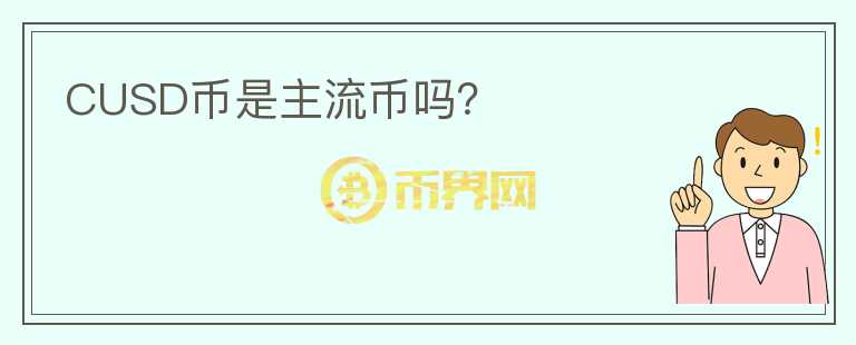 CUSD币是主流币吗?