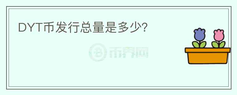 DYT币发行总量是多少？