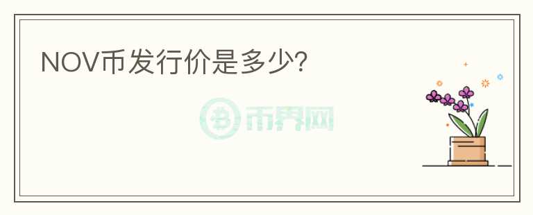 NOV币发行价是多少?