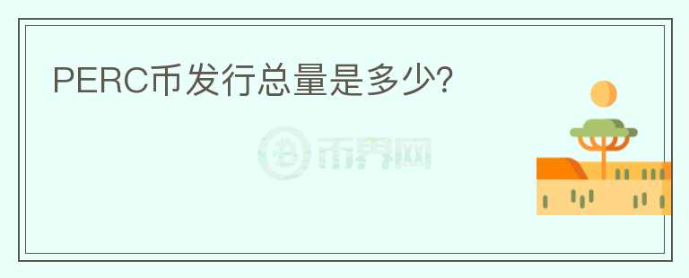 PERC币发行总量是多少?