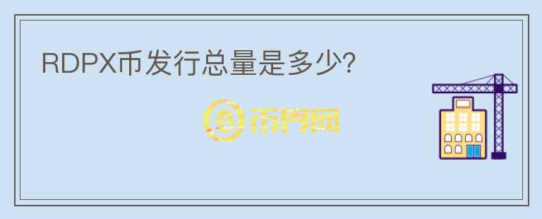 RDPX币发行总量是多少?