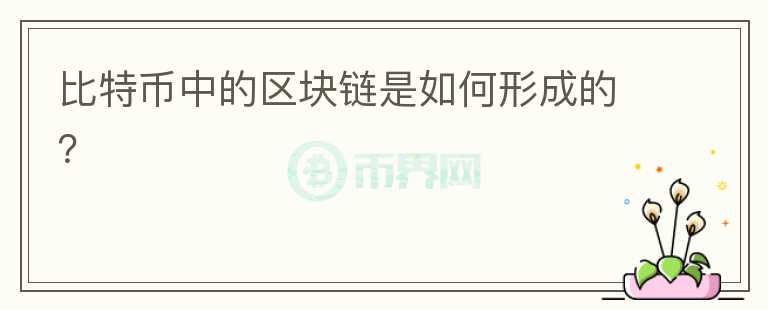 比特币中的区块链是如何形成的?