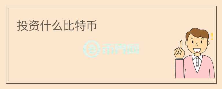 投资什么比特币