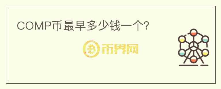 COMP币最早多少钱一个?