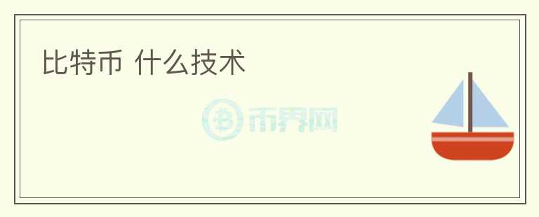 比特币 什么技术