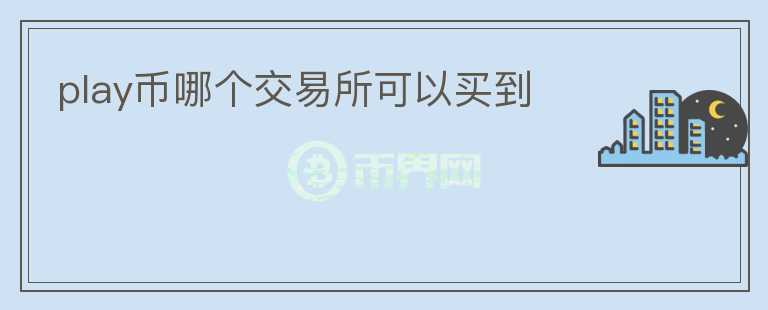 play币哪个交易所可以买到