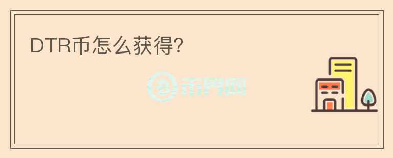 DTR币怎么获得？