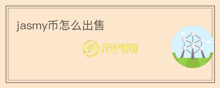 jasmy币怎么出售