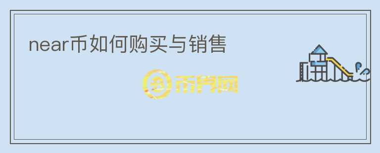 near币如何购买与销售
