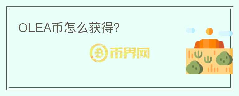 OLEA币怎么获得?