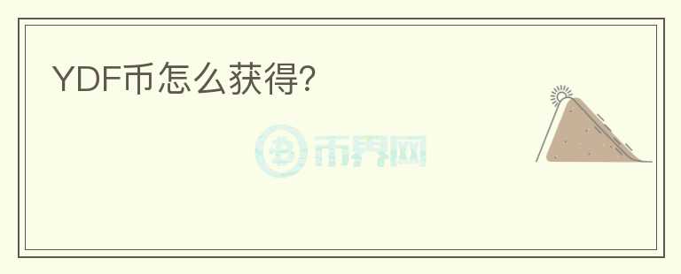YDF币怎么获得?