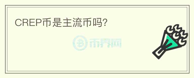 CREP币是主流币吗？