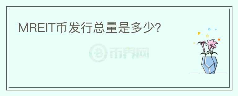 MREIT币发行总量是多少?