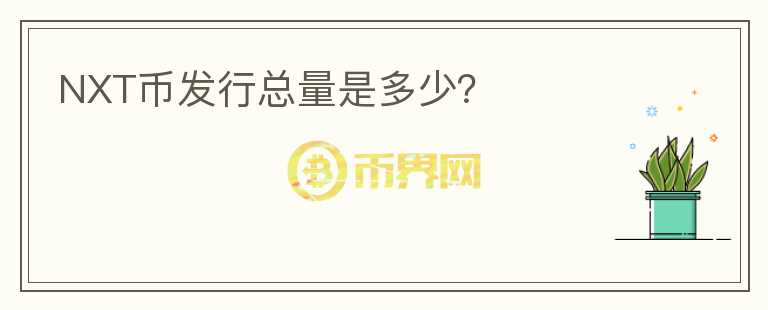NXT币发行总量是多少？