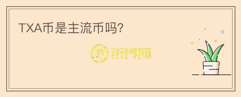TXA币是主流币吗?