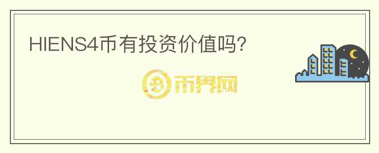 HIENS4币有投资价值吗？