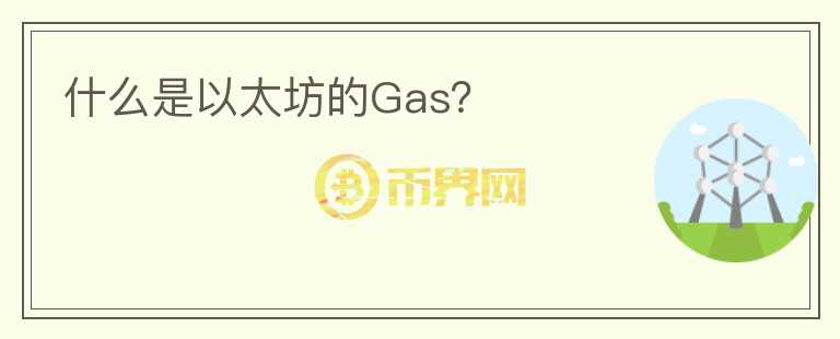 什么是以太坊的Gas？