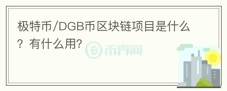极特币/DGB币区块链项目是什么？有什么用？