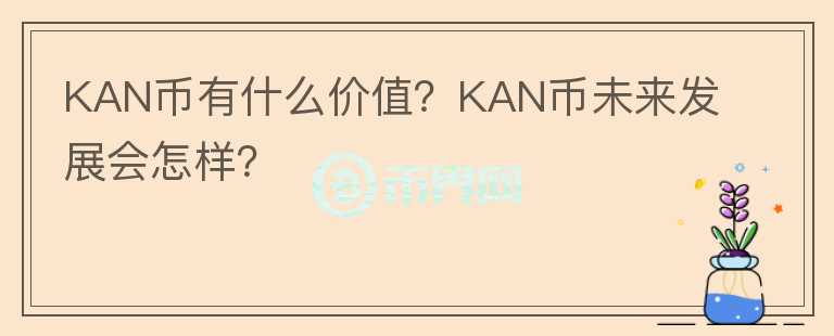 KAN币有什么价值？KAN币未来发展会怎样？
