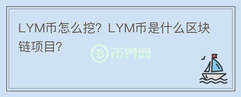 LYM币怎么挖？LYM币是什么区块链项目？