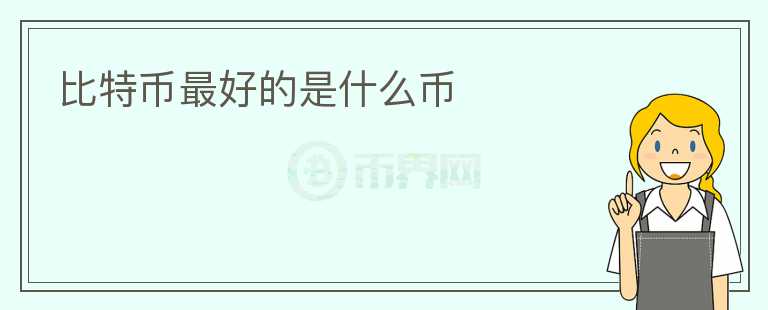 比特币最好的是什么币