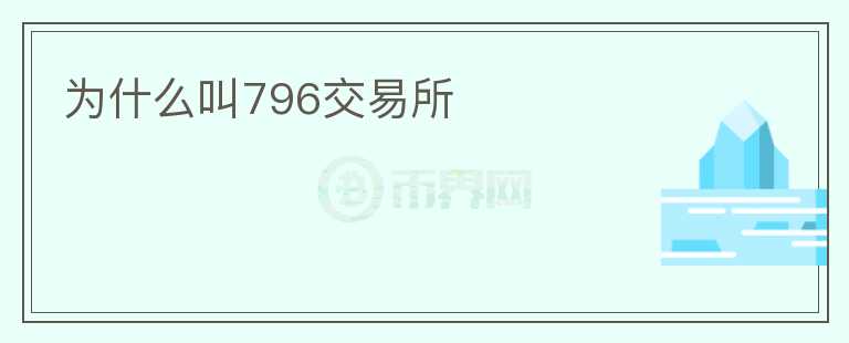 为什么叫796交易所