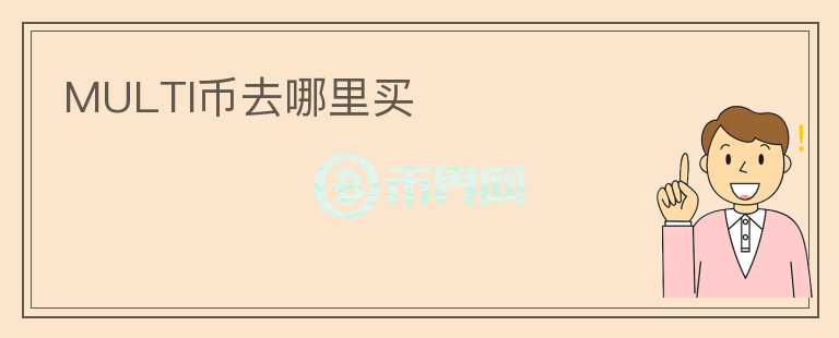 MULTI币去哪里买