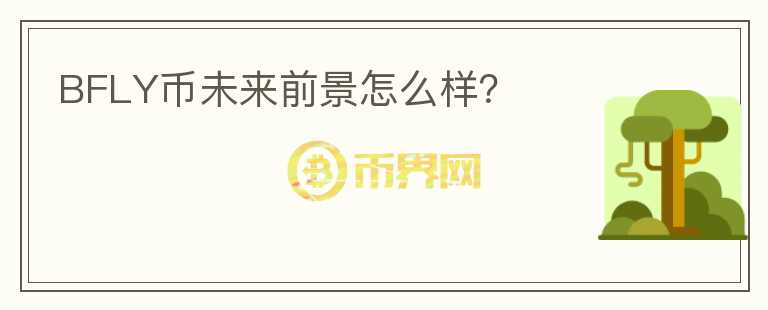 BFLY币未来前景怎么样？