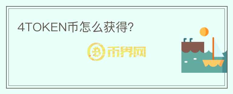 4TOKEN币怎么获得？