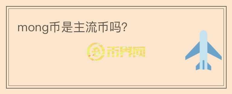 mong币是主流币吗？