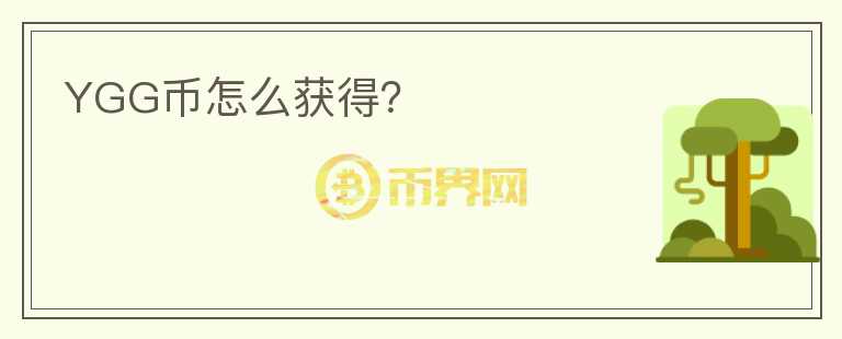 YGG币怎么获得?