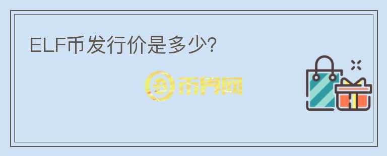 ELF币发行价是多少?