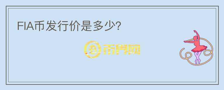 FIA币发行价是多少？