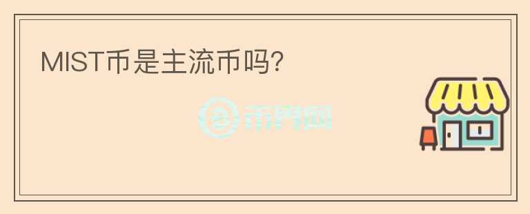 MIST币是主流币吗?