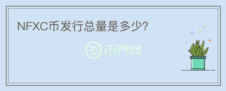 NFXC币发行总量是多少?