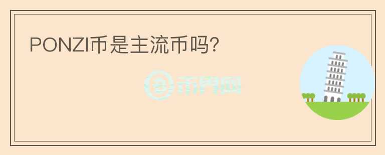 PONZI币是主流币吗？