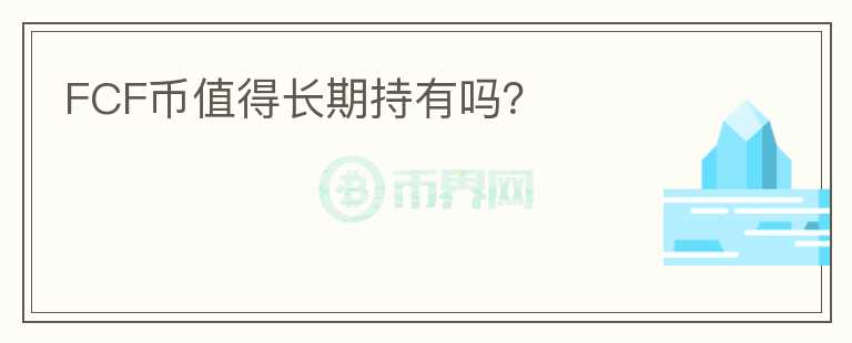 FCF币值得长期持有吗？