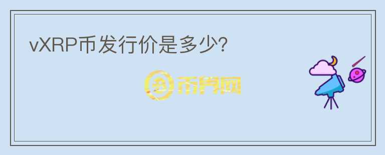 vXRP币发行价是多少?