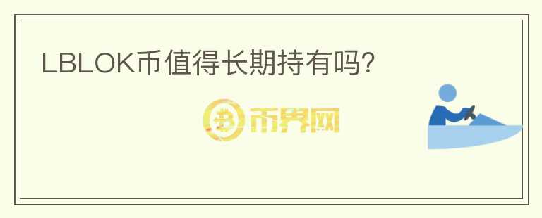 LBLOK币值得长期持有吗？