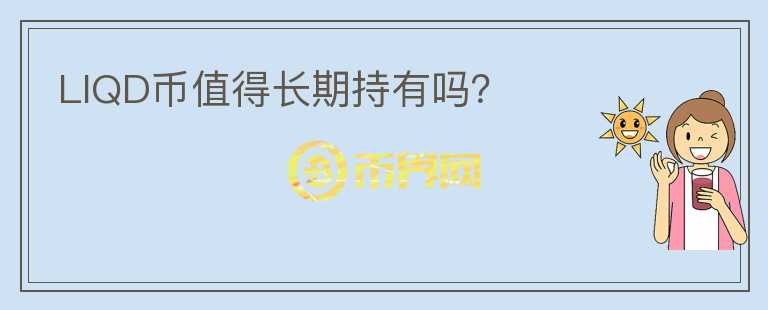 LIQD币值得长期持有吗?