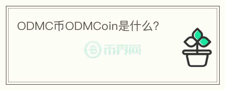 ODMC币ODMCoin是什么？