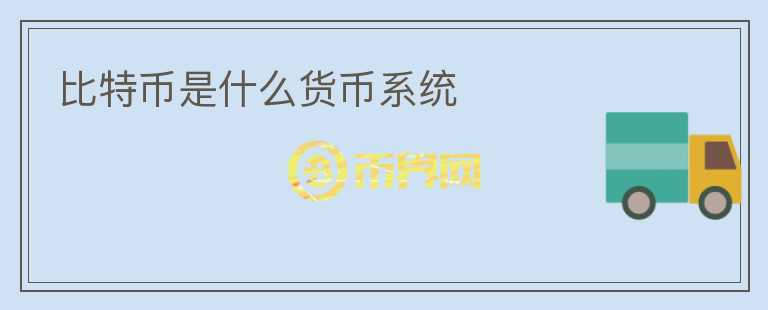 比特币是什么货币系统