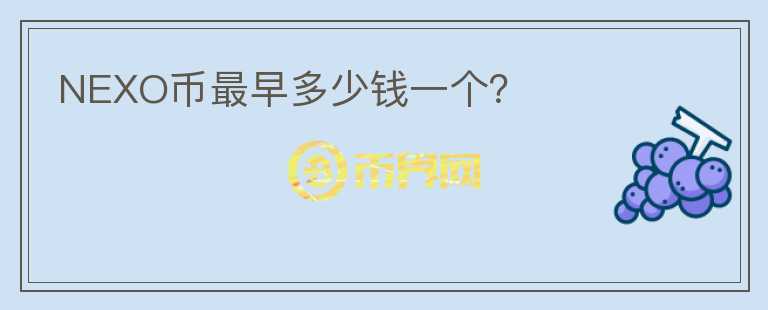 NEXO币最早多少钱一个？