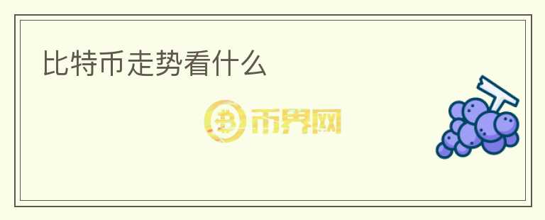 比特币走势看什么